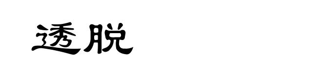 透脱