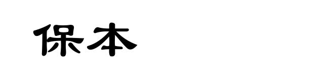 保本