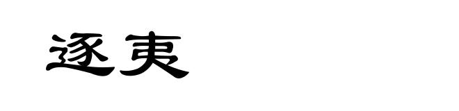 逐夷