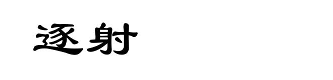逐射