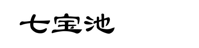七宝池