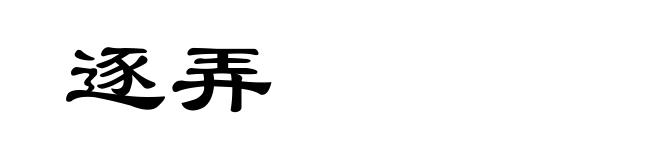 逐弄