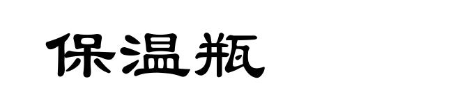 保温瓶