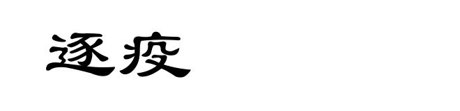 逐疫