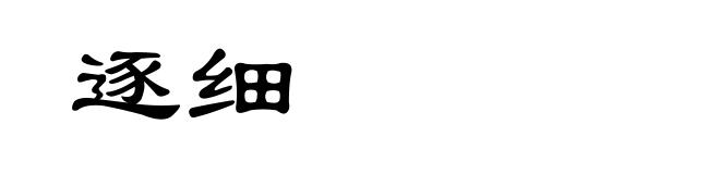 逐细