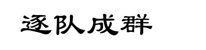 逐队成群