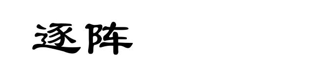 逐阵