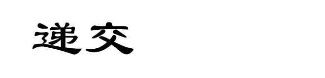 递交