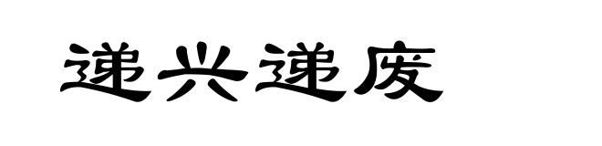 递兴递废
