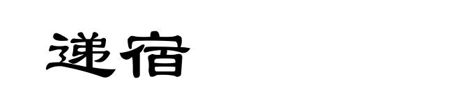 递宿