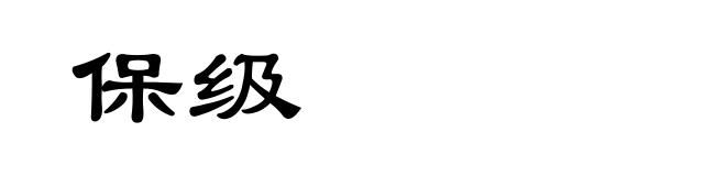 保级