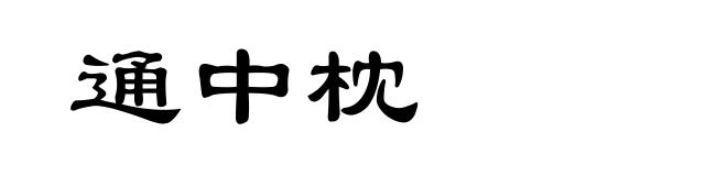 通中枕