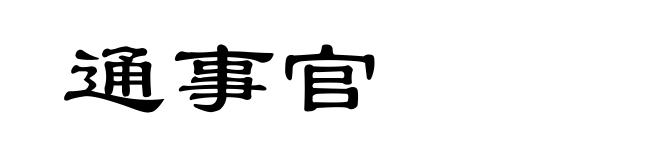 通事官