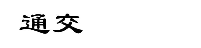 通交