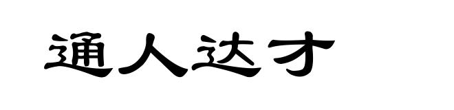通人达才