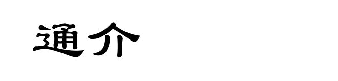 通介