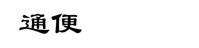 通便