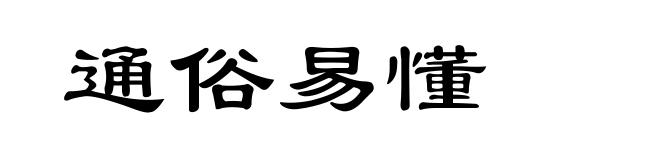 通俗易懂