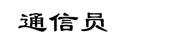 通信员