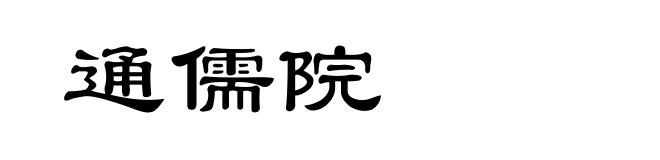 通儒院