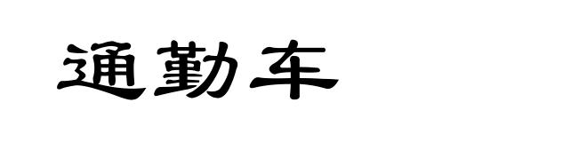 通勤车