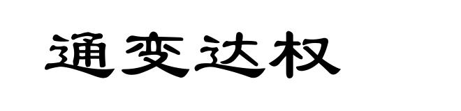 通变达权