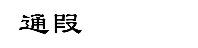 通叚