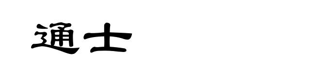 通士