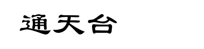 通天台