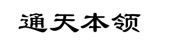 通天本领