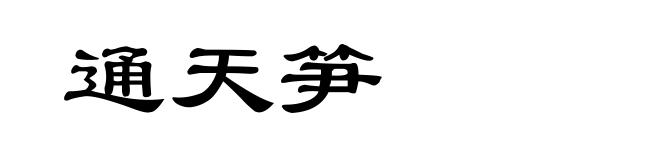 通天笋