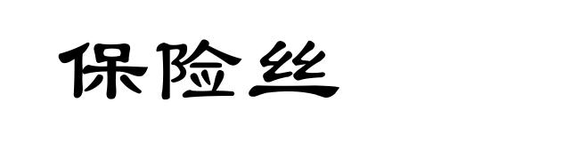 保险丝