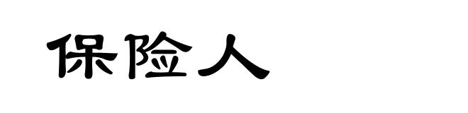 保险人