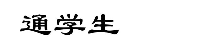 通学生