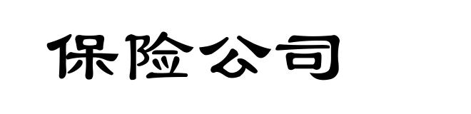 保险公司