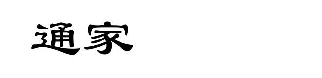 通家
