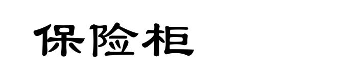 保险柜