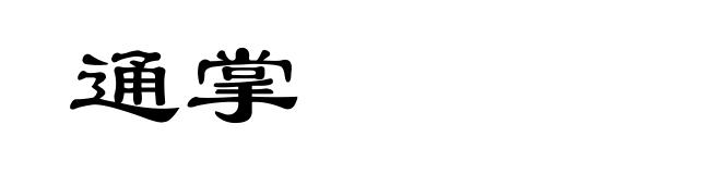 通掌