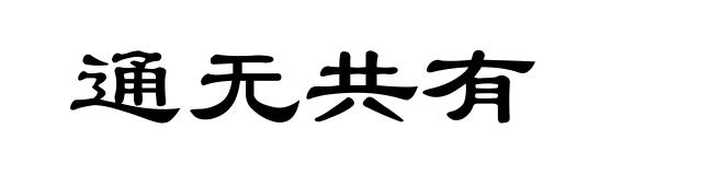 通无共有