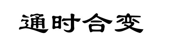 通时合变