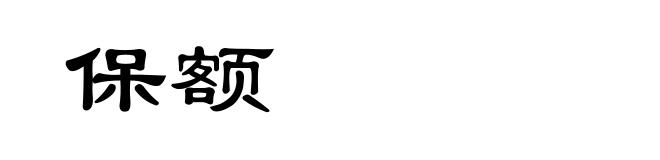 保额