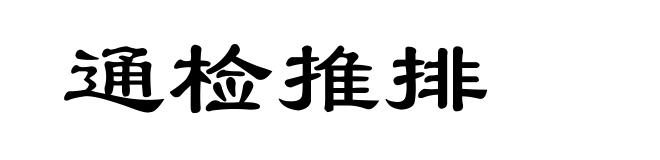 通检推排