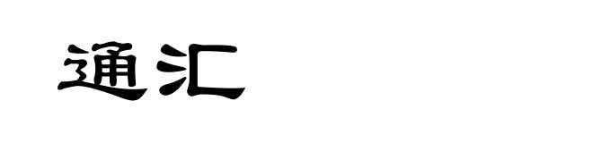 通汇