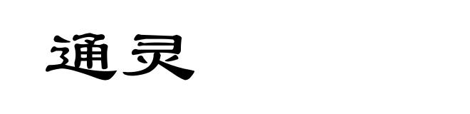 通灵