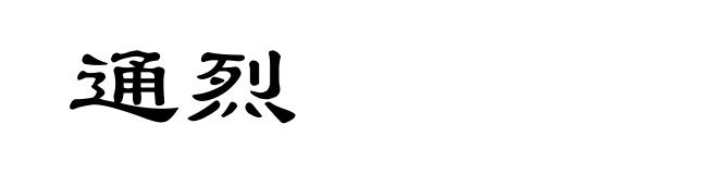 通烈