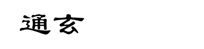 通玄