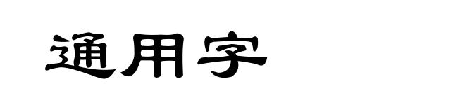 通用字