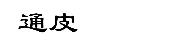 通皮