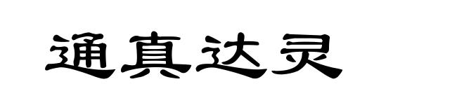 通真达灵