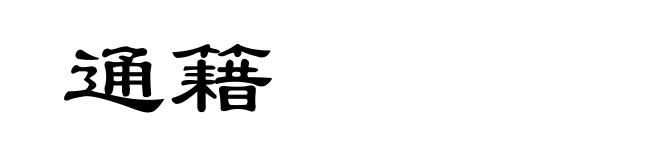 通籍